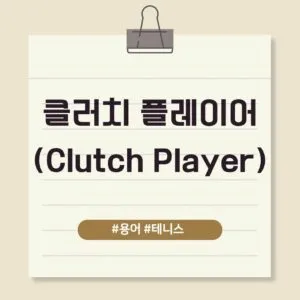 클러치 플레이어 (Clutch Player)