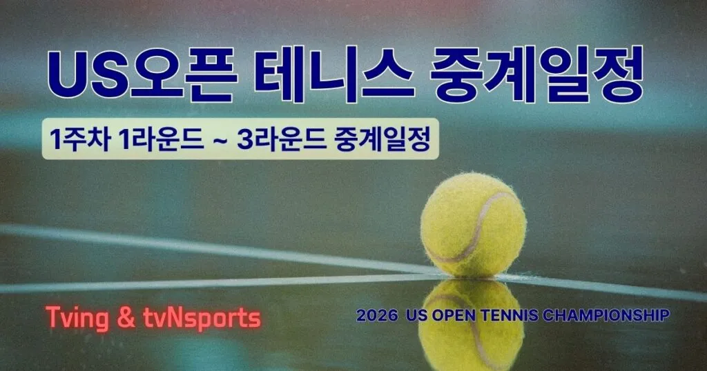 2026 US오픈 테니스 중계일정 1라운드 - 3라운드
