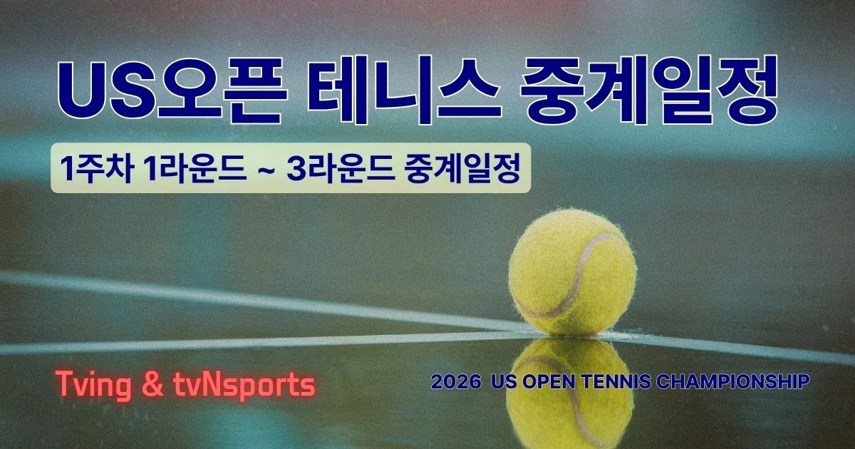 2026 US오픈 테니스 중계일정 티빙(TVING) 1~3라운드 편성 가이드 1 2026 US오픈 테니스 중계일정 티빙(TVING) 1~3라운드 편성 가이드