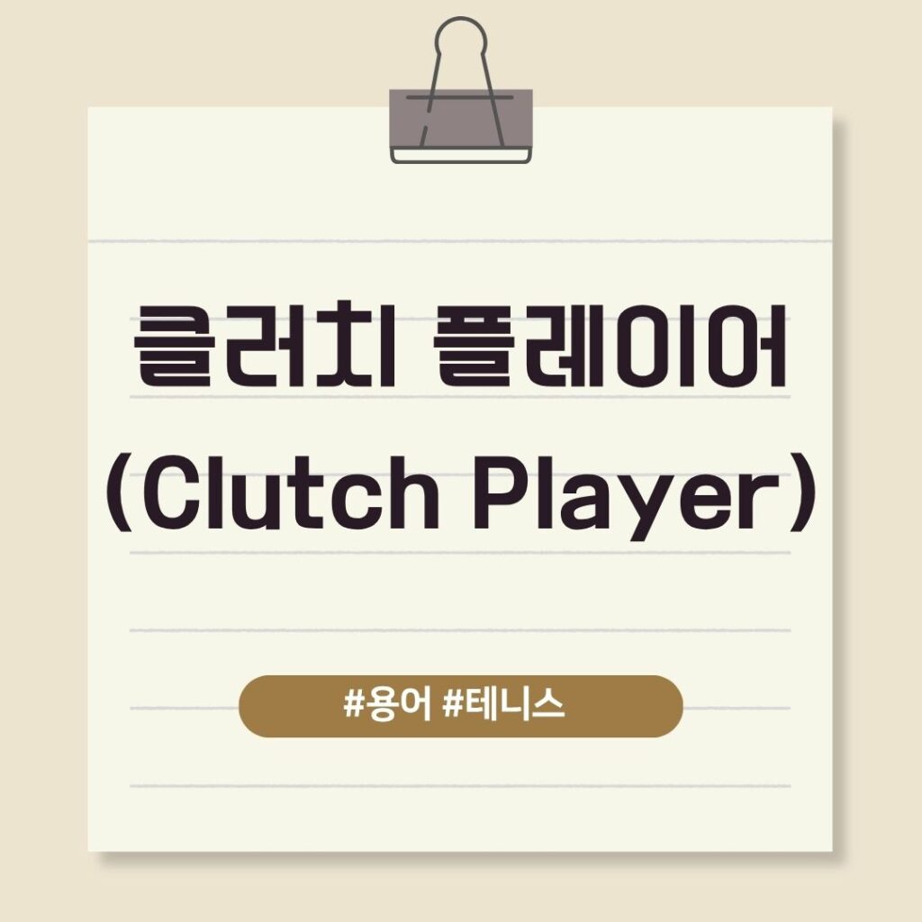 클러치 플레이어 (Clutch Player)