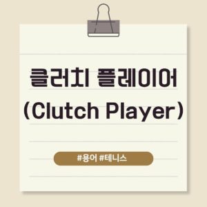 클러치 플레이어 (Clutch Player)